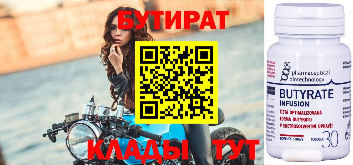 БУТИРАТ Butirat Губкин